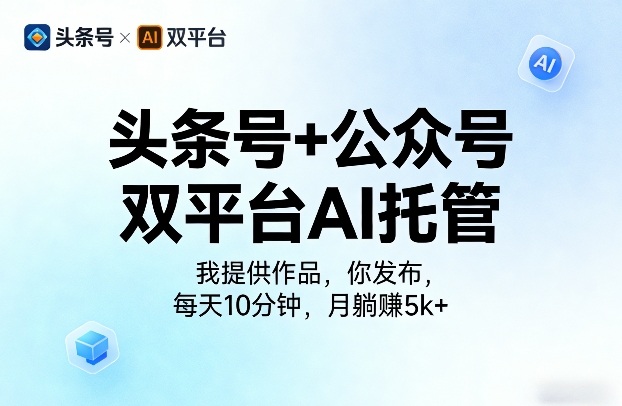 头条号+公众号双平台AI托管，我提供作品，你发布，每天10分钟，月躺賺5k+【揭秘】-点子口袋网