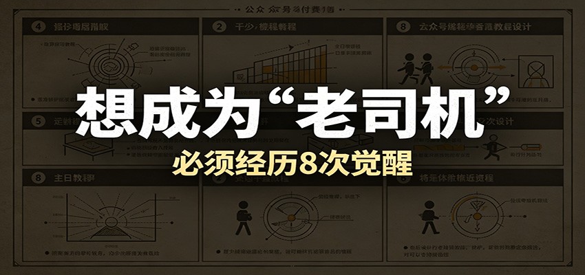 某公众号付费文章：想成为“老司机”，必须经历8次觉醒-点子口袋网