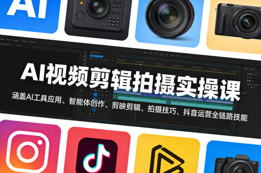 AI视频剪辑拍摄实操课，涵盖AI工具应用、智能体创作、剪映剪辑、拍摄技巧、抖音运营等全链路技能-点子口袋网