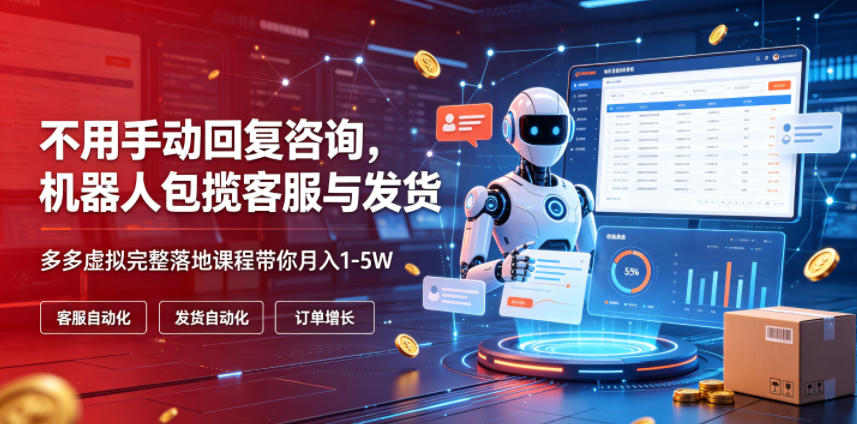 不用手动回复咨询，机器人包揽客服与发货，多多虚拟完整落地课程带你月入1-5W【揭秘】-点子口袋网