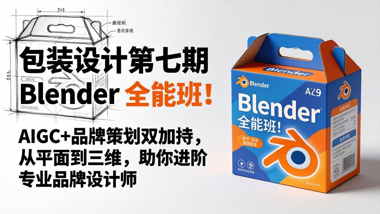 包装设计第七期 Blender 全能班！AIGC+品牌策划双加持，从平面到三维，助你进阶专业品牌设计师-点子口袋网