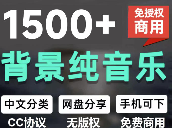 自费9.9元购买素材，1500首纯音乐免版权音乐包，中文分类，抖音快手自媒体音效素材资源-点子口袋网