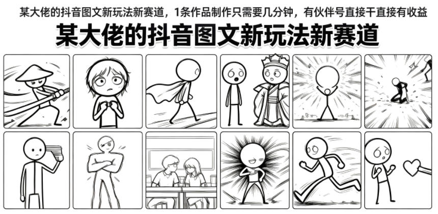 某大佬的抖音图文新玩法新赛道，1条作品制作只需要几分钟，有伙伴号直接干直接有收益-点子口袋网
