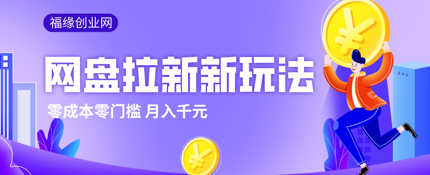 2026网盘拉新新玩法，手把手教你实操，零门槛零成本小白跟着操作也能月入千元-点子口袋网