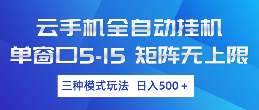 云手机全自动挂机 三种模式玩法 日入500+-点子口袋网