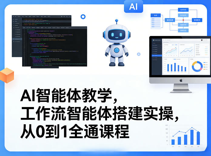 AI智能体教学，工作流智能体搭建实操，从0到1全通课程-点子口袋网