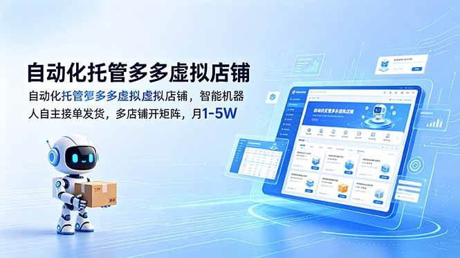 (18738期)自动化托管多多虚拟店铺,智能机器人自主接单发货,多店铺开矩阵,月1-5W (18738期)自动化托管多多虚拟店铺,智能机器人自主接单发货,多店铺开矩阵,月1-5W