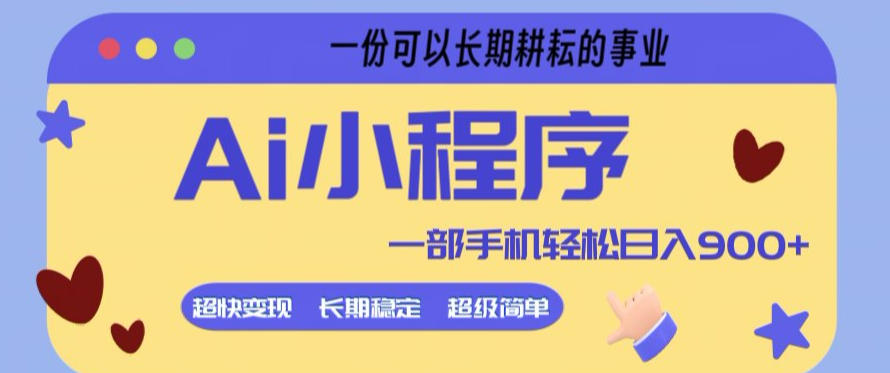 Ai小程序项目，超级简单，5分钟就能学会上手，一部手机轻松日入9张+一份可以长期耕耘的事业【揭秘】-点子口袋网