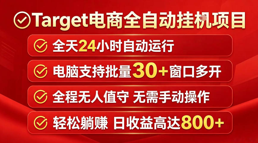 Target电商全自动挂G项目，电脑可批量30+窗口运行，日收益入800，全程无人值守，无需手动操作【揭秘】-点子口袋网