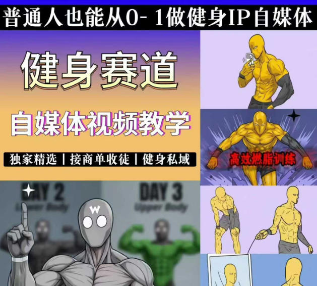 抖音某博主的健身热门短视频赛道教学，精选独家，接商单或者健身私域，零基础也能快速入局-点子口袋网