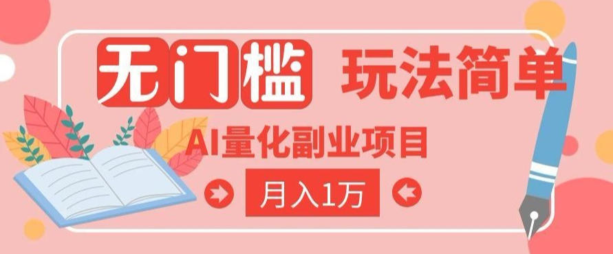 2026 AI全自动黄金量化躺賺：小白学会当天学会，月入2W！【揭秘】-点子口袋网