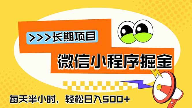 （18930期）微信小程序掘金，一部手机日入500+，每天只需半小时，长期稳定-点子口袋网