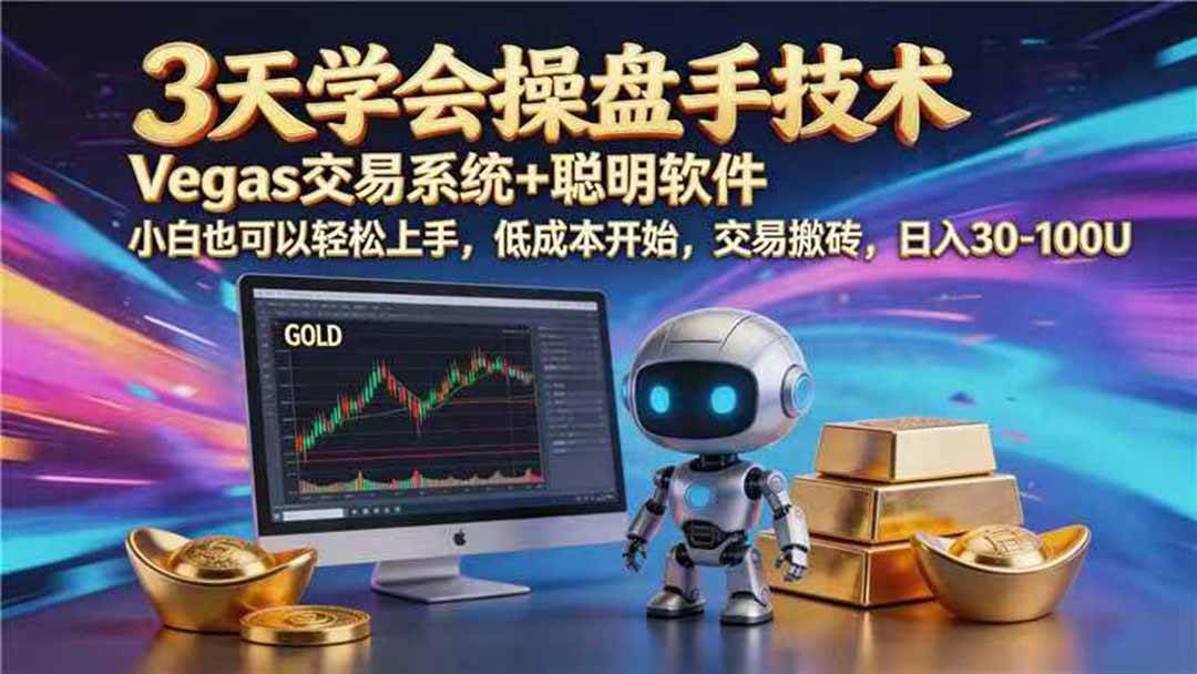 （19267期） 【3天学会手工单交易】Vegas交易技术+聪明软件，日赚50-1000U， 长期稳定，小白轻松上手-点子口袋网