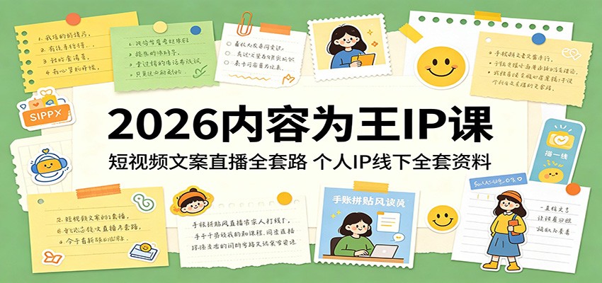 2026内容为王IP课：短视频文案直播全套路，个人IP线下全套资料-点子口袋网