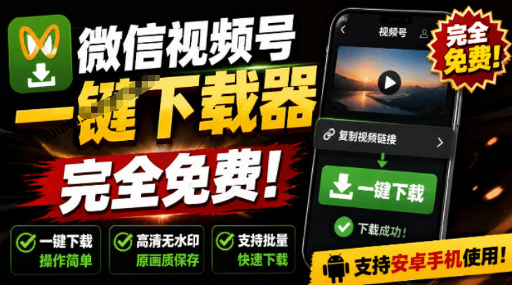 手机端也可下载微信视频号了？完全免费使用，一键解析视频号原视频和封面视频号下载助手v1.1-点子口袋网