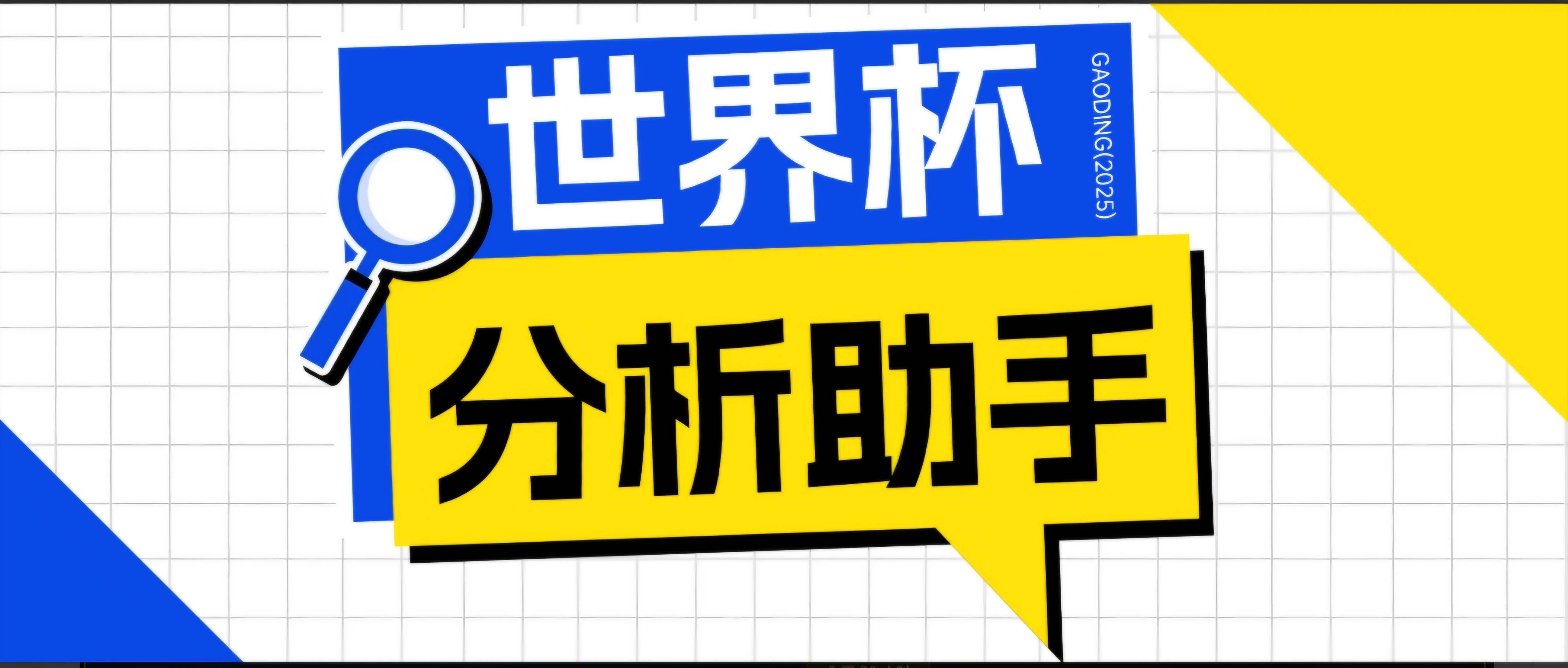 （18940期）2026美加墨世界杯及各大联赛分析脚本，号称胜率百分之90以上【预测助手+使用教程】-点子口袋网
