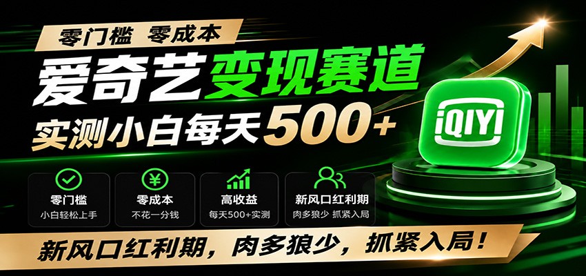 零门槛爱奇艺变现冷门赛道，实测小白每天500+，新风口红利期，肉多狼少，抓紧入局！-点子口袋网