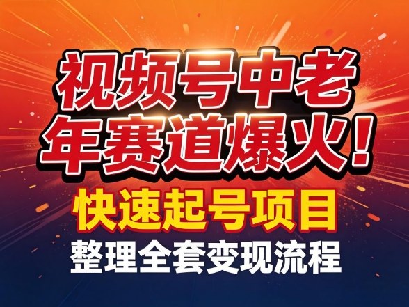 视频号中老年这个赛道爆火！测试可以快速起号，整理了全套变现流程-点子口袋网