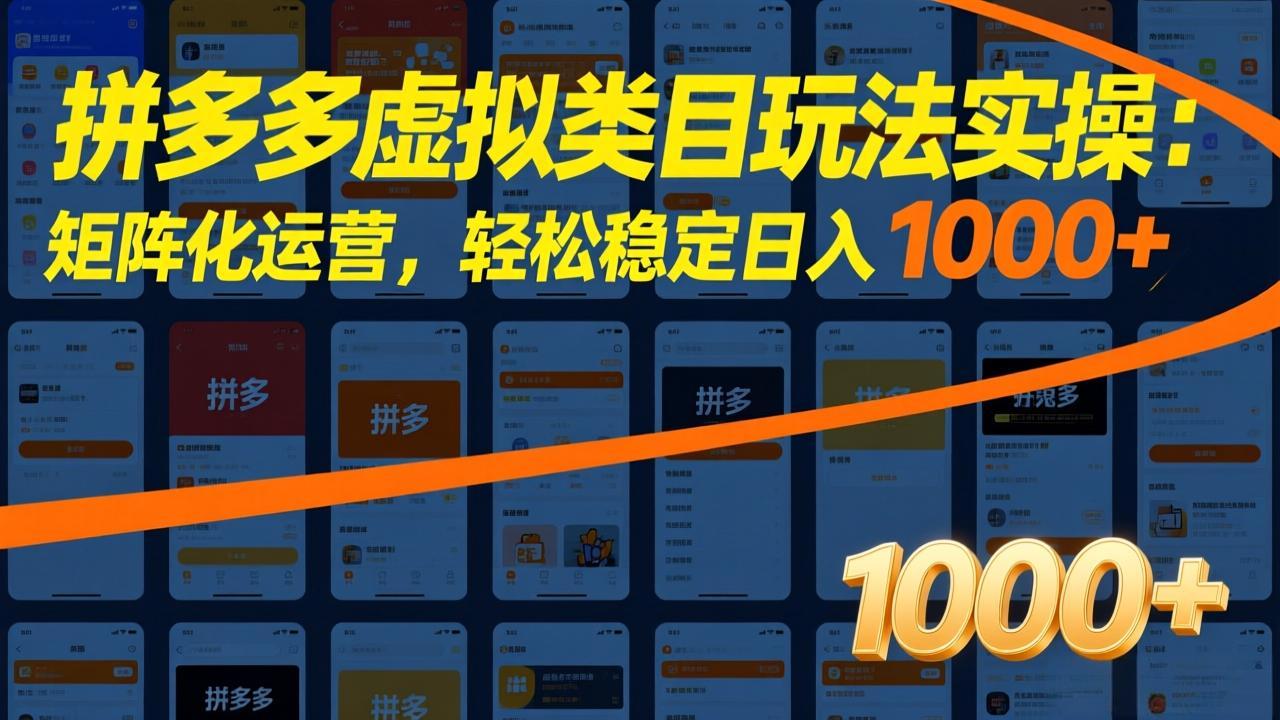 拼多多虚拟类目玩法实操：矩阵化运营，轻松稳定日入 1000+-点子口袋网