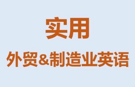 Mr曹·实用外贸制造业英语课程-点子口袋网