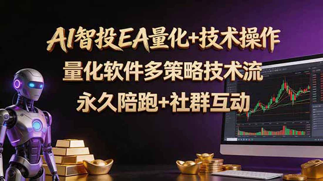 AI智投EA量化操作技术训练营，软件自动操作，简单学习轻松上入手日入30-100U-点子口袋网