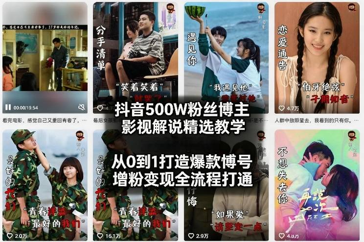 抖音500W粉丝博主影视解说精选教学2026年2月，从0到1打造爆款账号，涨粉变现全流程打通-点子口袋网