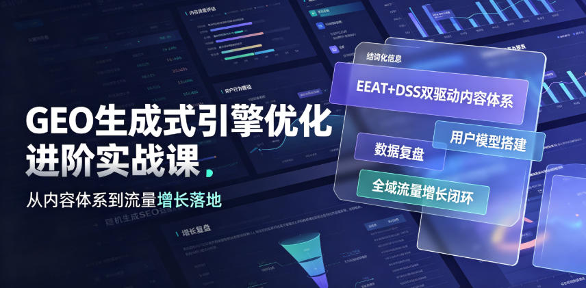 GEO生成式引擎优化进阶实战课｜EEAT+DSS双驱动内容体系、用户模型搭建、数据复盘、全域流量增长闭环落地教程-点子口袋网