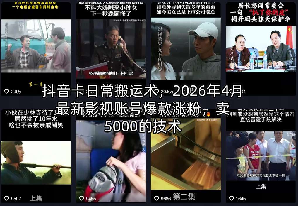 抖音卡日常搬运术，2026年4月最新影视账号爆款涨粉，卖5000的技术-点子口袋网