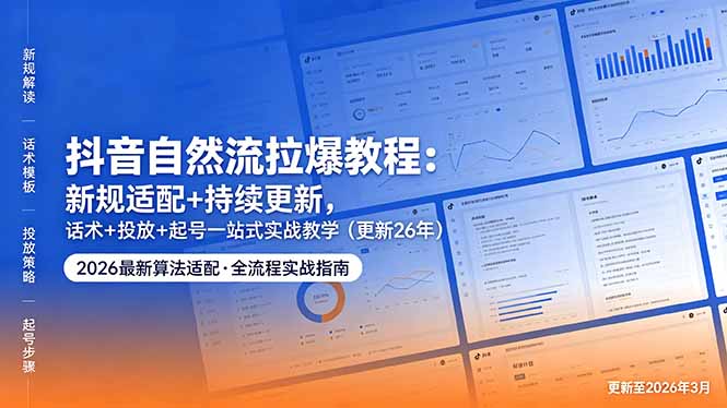 抖音自然流拉爆教程：新规适配+持续更新，话术+投放+起号一站式实战教学(更新26年5月11-点子口袋网