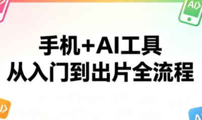 林老师·手机+AI工具，从入门到出片全流程-点子口袋网