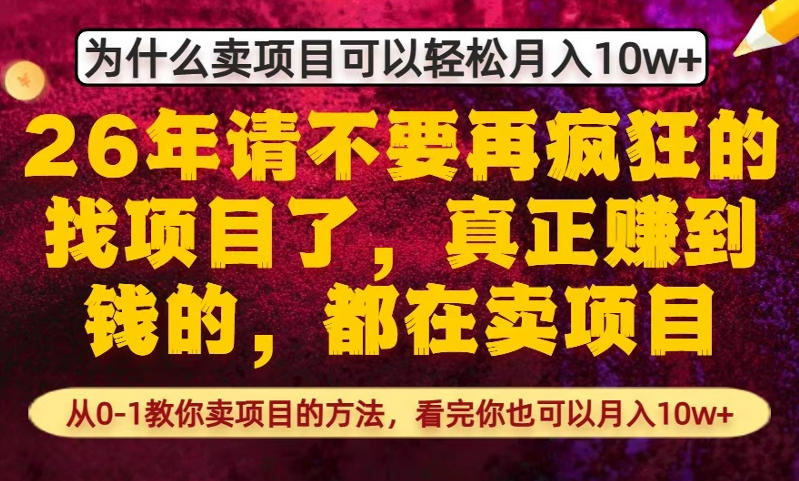 为什么真正賺到钱的都在卖项目，从0-1教你卖项目的方法，看完你也可以月入10w+【揭秘】-点子口袋网