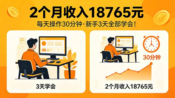 2个月收入18765元，每天操作30分钟，2026年升级版Ai项目！-点子口袋网