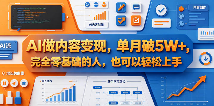 AI做内容变现，单月破5W+，完全零基础的人，也可以轻松上手-点子口袋网