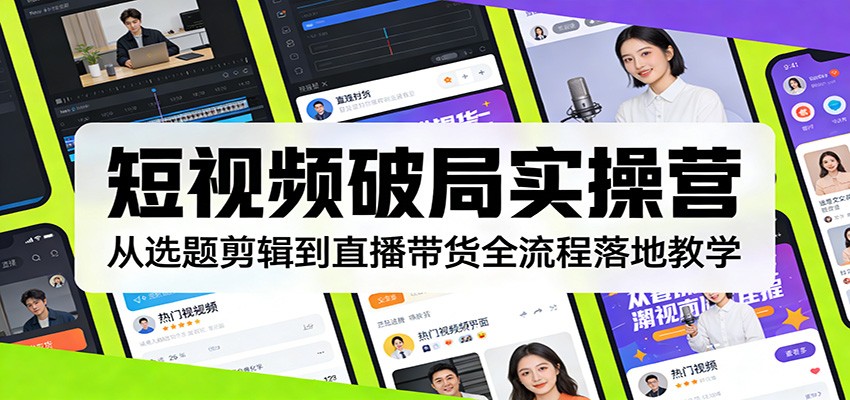 短视频破局实操营：从选题剪辑到直播带货全流程落地教学-点子口袋网