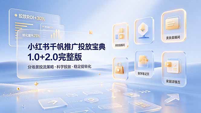 （19088期）小红书千帆推广投放宝典1.0+2.0完整版，分场景投流策略，帮助商家科学投放稳定提转化-点子口袋网