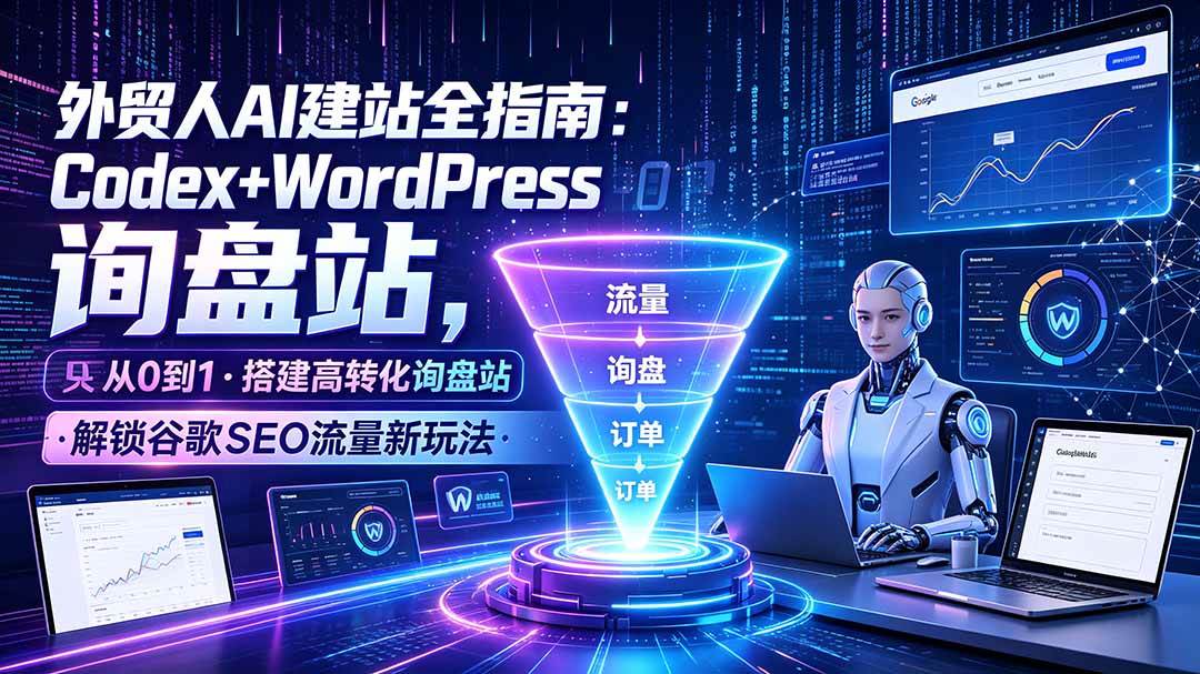 （19439期）外贸人AI建站全指南：Codex+WordPress从0到1·搭建高转化询盘站·解锁谷歌SEO流量新玩法-点子口袋网