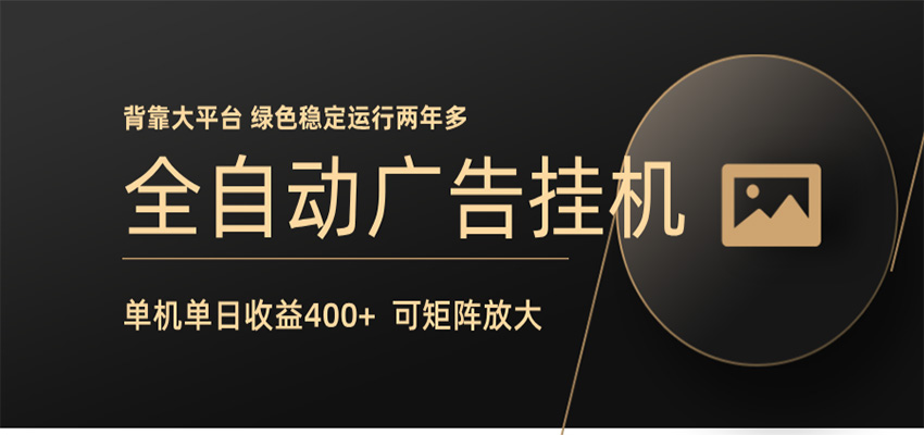 全自动广告联盟挂机 单机日收益400+ 无需人工看守 可矩阵放大 稳定输出两年多-点子口袋网