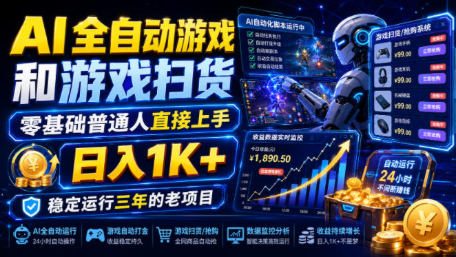 AI全自动游戏和游戏扫货，零基础普通人直接上手，日入1K+，稳定运行三年的老项目【揭秘】-点子口袋网
