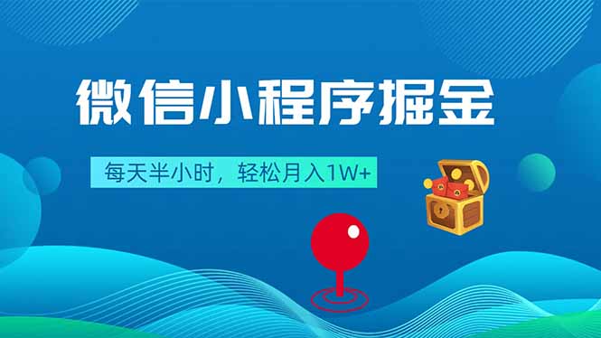 微信小程序掘金，每天半小时，轻松月入1W+-点子口袋网