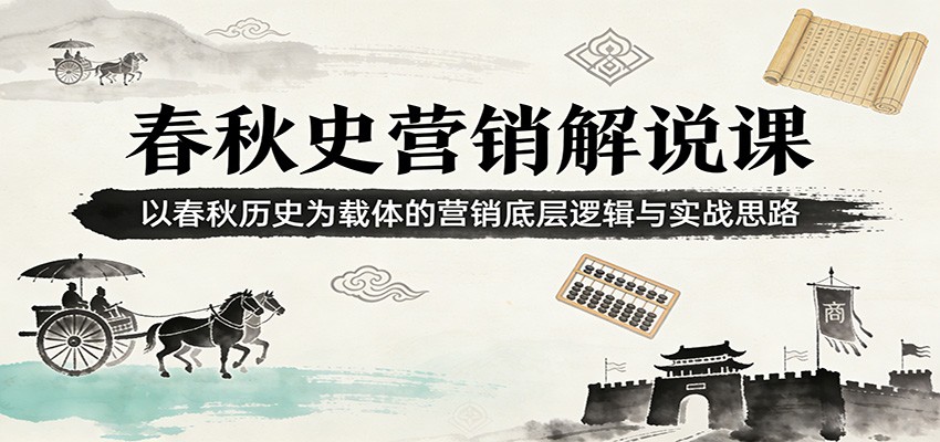 春秋史营销解说课：以春秋历史为载体的营销底层逻辑与实战思路-点子口袋网