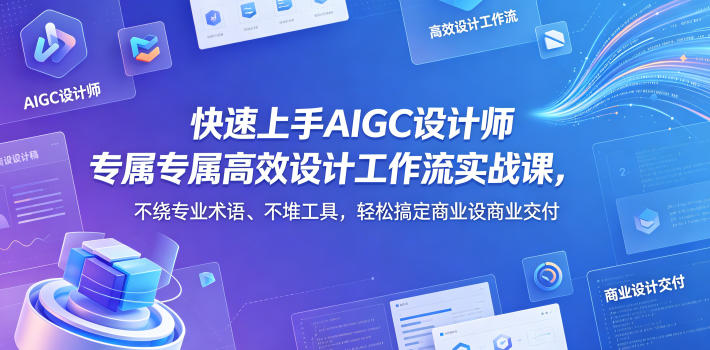快速上手AIGC设计师专属高效设计工作流实战课，不绕专业术语、不堆工具，轻松搞定商业设计交付-点子口袋网