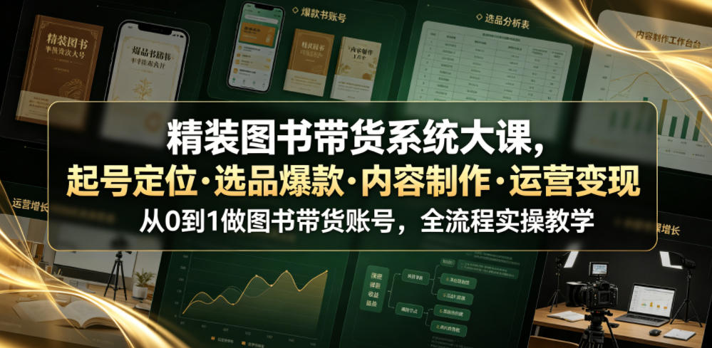 精装图书带货系统大课，起号定位・选品爆款・内容制作・运营变现，从0到1做图书带货账号，全流程实操教学-点子口袋网
