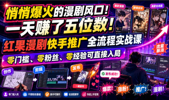 悄悄爆火的漫剧风口！一天賺了五位数！红果漫剧快手推广全流程实战课，零门槛、零粉丝、零经验可直接入局-点子口袋网