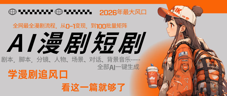 26年AI一键生成漫剧短剧，1人就能跑通从剧本到变现全链路，单集1分钟利润轻松300-点子口袋网