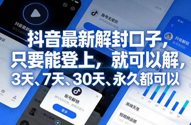 抖音最新解封口子，只要能登上，就可以解，3天、7天、30天、永久都可以-点子口袋网
