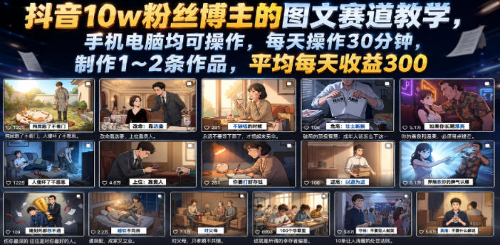 抖音10w粉丝博主的图文赛道教学，手机电脑均可操作，每天操作30分钟，制作1~2条作品，平均每天收益300-点子口袋网