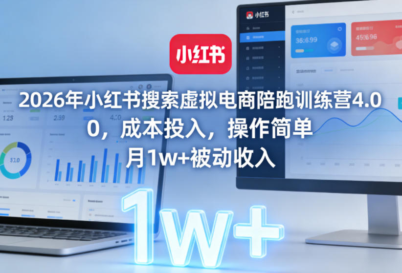 2026年小红书搜索虚拟电商陪跑训练营4.0，0成本投入，操作简单，月1w+被动收入-点子口袋网