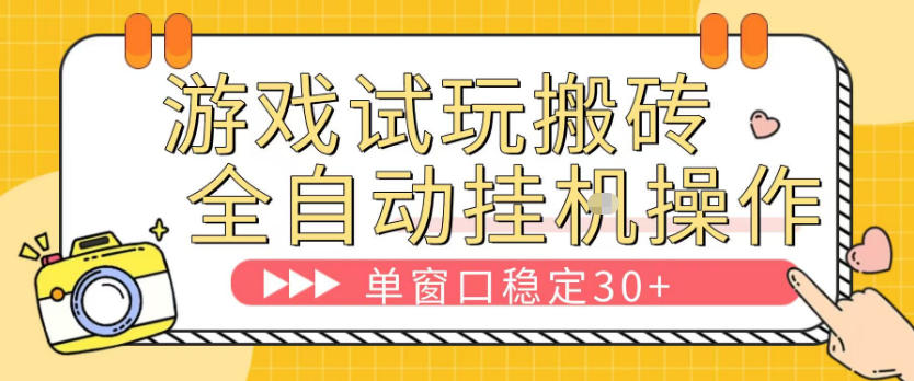 游戏试玩全自动挂G搬砖，单窗口稳定30＋，无脑挂G脚本全自动操作，稳定可靠【揭秘】-点子口袋网