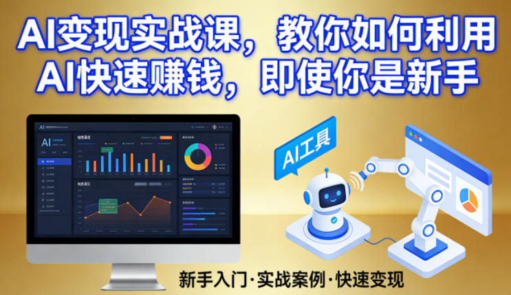 AI变现实战课，教你如何利用AI快速賺钱，即使你是新手-点子口袋网