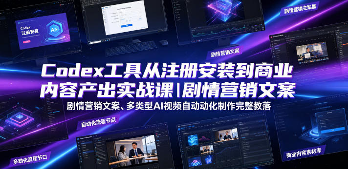 Codex工具从注册安装到商业内容产出实战课｜剧情营销文案、多类型AI视频自动化制作完整落地教程-点子口袋网